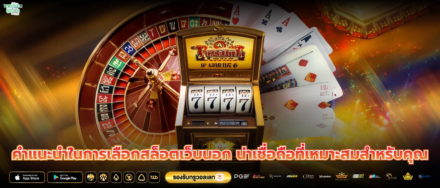 คำแนะนำในการเลือกสล็อตเว็บนอก น่าเชื่อถือที่เหมาะสมสำหรับคุณ