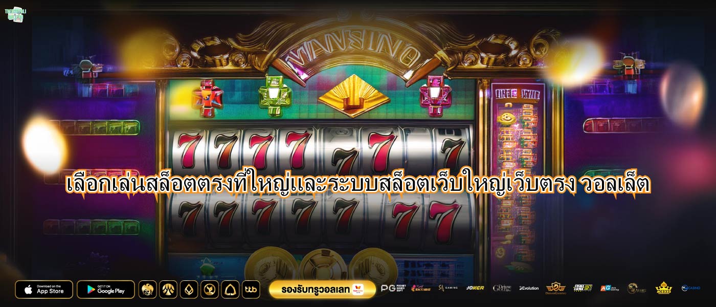 เลือกเล่นสล็อตตรงที่ใหญ่และระบบสล็อตเว็บใหญ่เว็บตรง วอลเล็ต