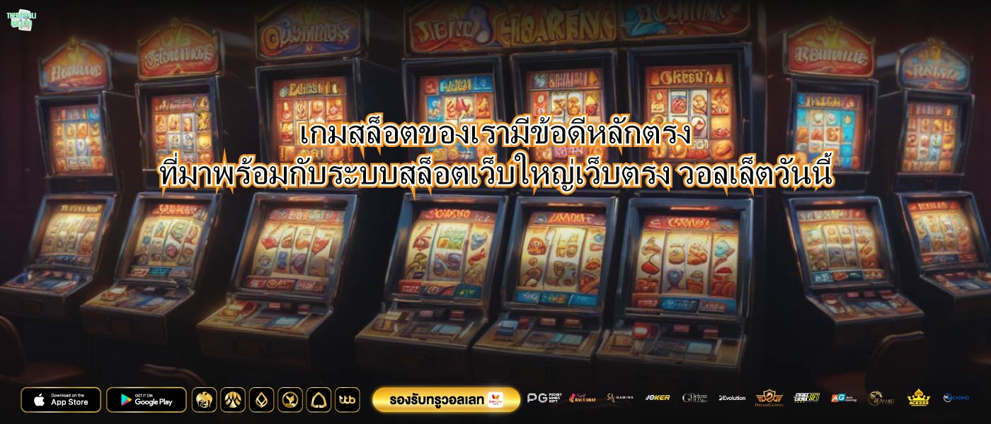 เกมสล็อตของเรามีข้อดีหลักตรงที่มาพร้อมกับระบบสล็อตเว็บใหญ่เว็บตรง วอลเล็ตวันนี้