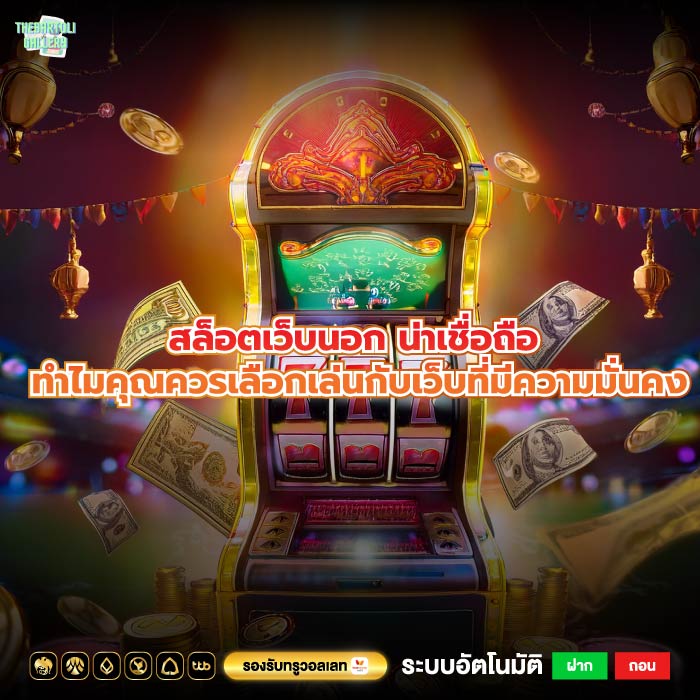 สล็อตเว็บนอก น่าเชื่อถือ ทำไมคุณควรเลือกเล่นกับเว็บที่มีความมั่นคง
