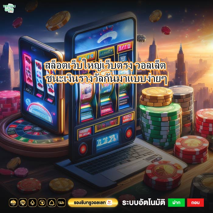 สล็อตเว็บใหญ่เว็บตรง วอลเล็ต ชนะเงินรางวัลกันมาแบบง่ายๆ